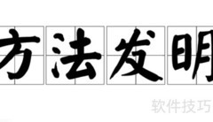 方法发明定义解析