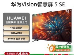 华为 75 英寸 4K 智慧屏电视，低至 2934.44 元