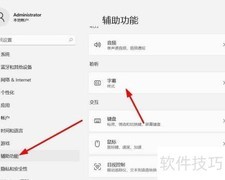 Win11字幕主题样式更改方法