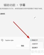 Win11字幕主题样式更改方法