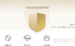 火绒开启智能免疫方法