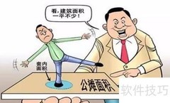 房屋公共面积界定方法