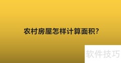 农村房屋面积计算方法