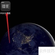 如何更换POCO摄影绑定手机