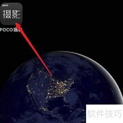 POCO摄影绑定微信教程