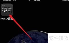POCO照片如何分享到朋友圈