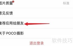 POCO照片如何分享到朋友圈
