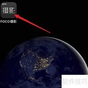 POCO摄影画质设置技巧