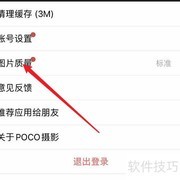 POCO摄影画质设置技巧