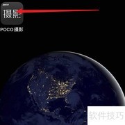 微博绑定POCO摄影教程
