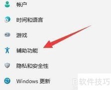 Win11实时字幕关闭方法