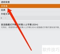 MacOS13大字幕设置方法