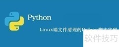 Linux文件清理Python脚本