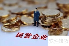 私营与民营企业的区别解析