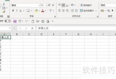 Excel 365统计参赛人数方法