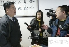 新闻采访技巧探析