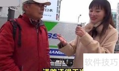 街头采访应对小技巧