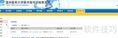 温医大图书馆续借指南