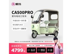 爱玛乐淘Pro电动三轮车京东直降400！