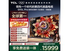 TCL 85Q10L Pro 85英寸电视钜惠