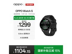 OPPO Watch S智能手表活动价低至1239元