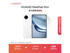 华为MatePad Mini平板，到手低至3179元
