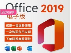 微软Office2019终身版直降130元！