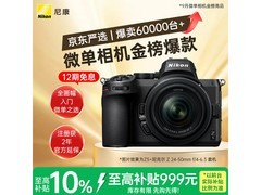 尼康Z5全画幅微单套装钜惠