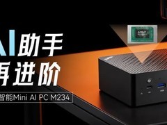 智微智能发布AMD锐龙AI 400迷你主机M234