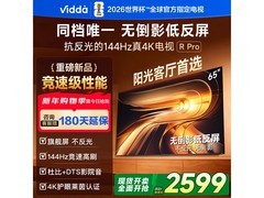 Vidda 65VR1S-PRO电视2209元抢
