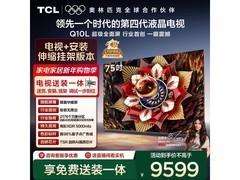 TCL 75Q10L 电视大促，低至 6578.15 元