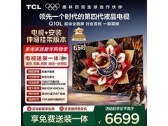 TCL 65Q10L Pro电视多地优惠低至5388元