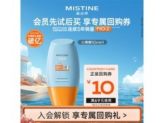 蜜丝婷10ml小黄帽防晒，9.9元带回家