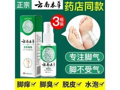 BIYAMAN云南本草脚气喷剂3瓶仅9.9元