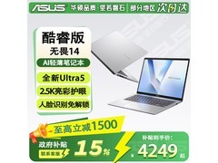 华硕无畏14 2024款，补贴后4249元入手