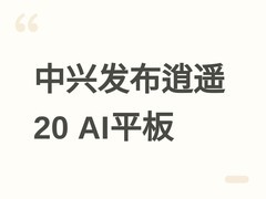 中兴发布逍遥20 AI平板：二合一设计+5G+星云AIOS，主打多场景智能办公