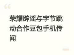 荣耀辟谣与字节跳动合作豆包手机传闻