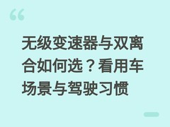 无级变速器与双离合如何选？看用车场景与驾驶习惯
