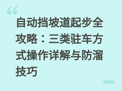 自动挡坡道起步全攻略：三类驻车方式操作详解与防溜技巧