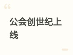 公会创世纪：RPG+策略经营双核驱动，离线养成×闭环生态的奇幻公会史诗