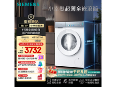 西门子小幸熨10KG洗衣机大促