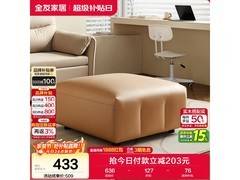 全友沙发凳京东特惠，到手仅需424元