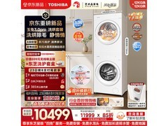 京东促东芝玉兔3.0Pro洗烘套装，低至11998.8