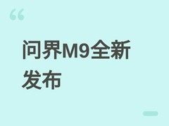 问界M9全新升级发布：497kW超能动力、全栈智驾与卫星通信正式落地