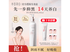 半亩花田热巴同款美白身体乳