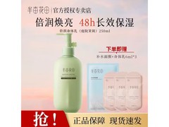 半亩花田身体乳京东特惠 低至27.16元