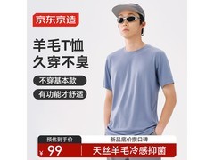京东京造男士羊毛T恤5折仅54.5元