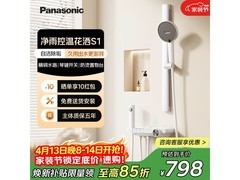 Panasonic S1淋浴套装特惠，到手748元