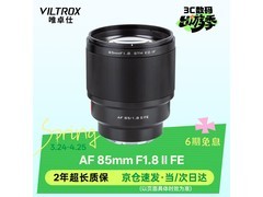 唯卓仕85mm F1.8镜头限时特惠
