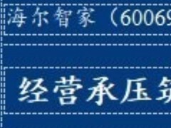 华创证券：海尔智家经营承压筑底，加大股东回报